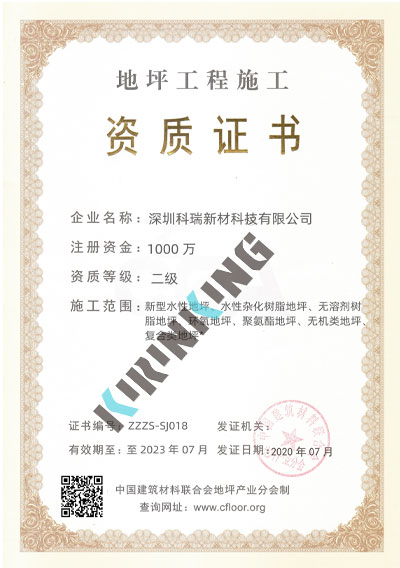 地坪工程施工资质证书水印版.jpg
