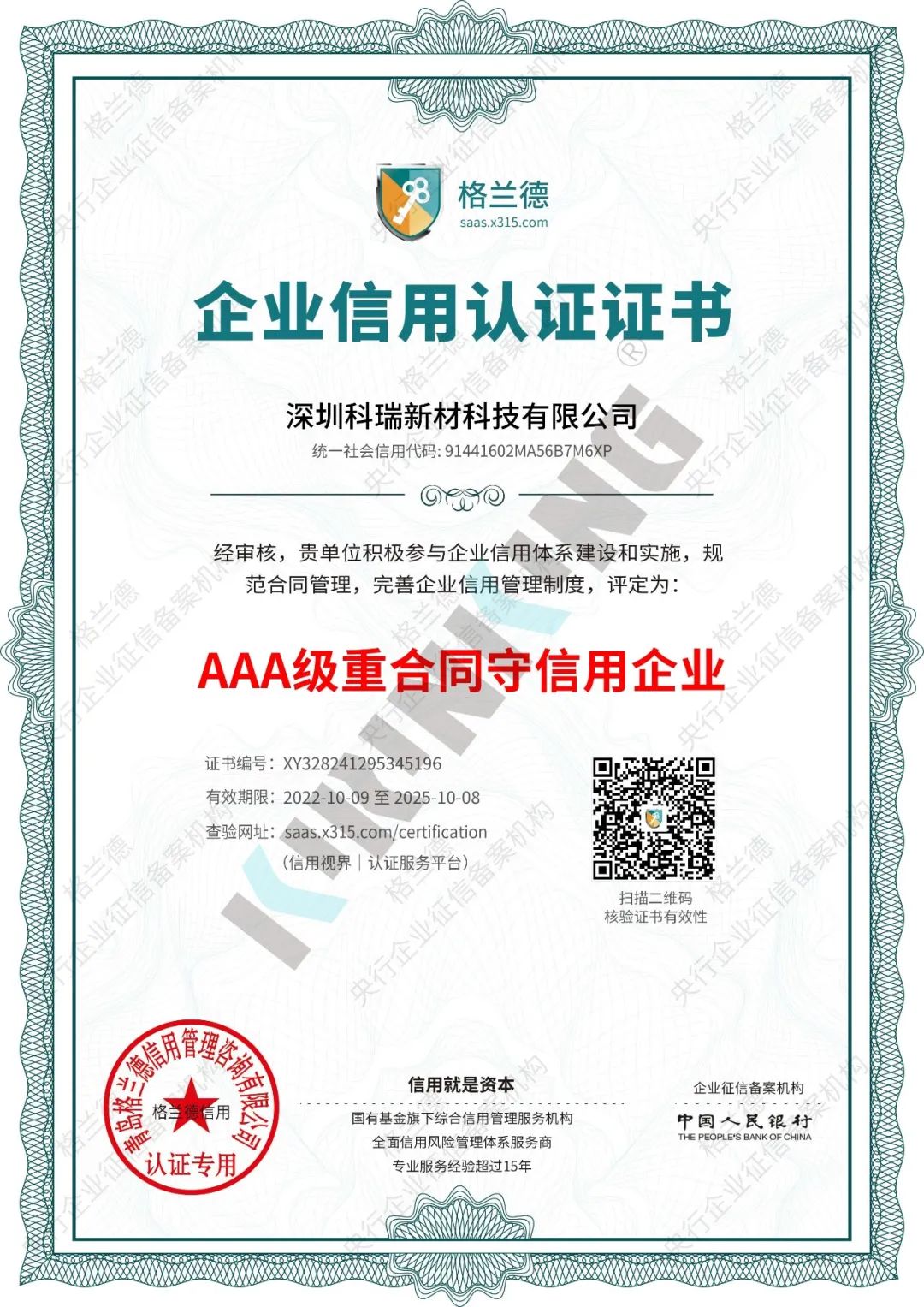AAA级重合同守信用企业