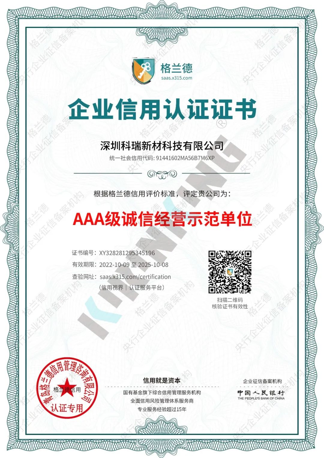 AAA级诚信经营示范单位