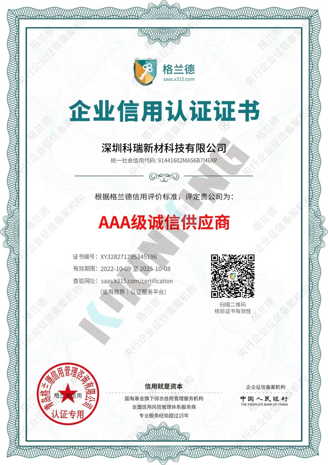 AAA级诚信供应商