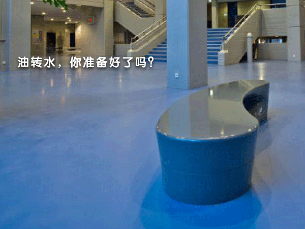 油改水，你准备好了么？
