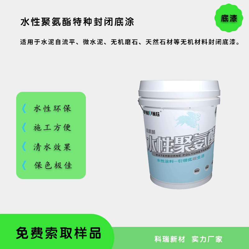 KP1101水性聚氨酯特种封闭底涂