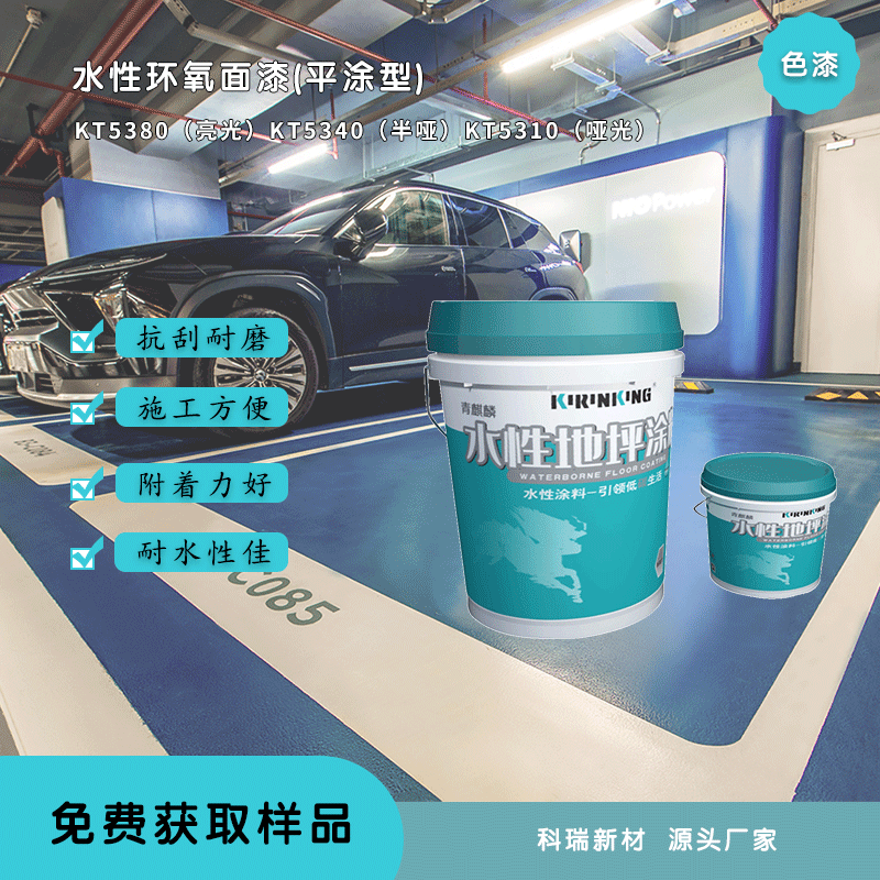 KT53XX水性环氧面漆(平涂型)