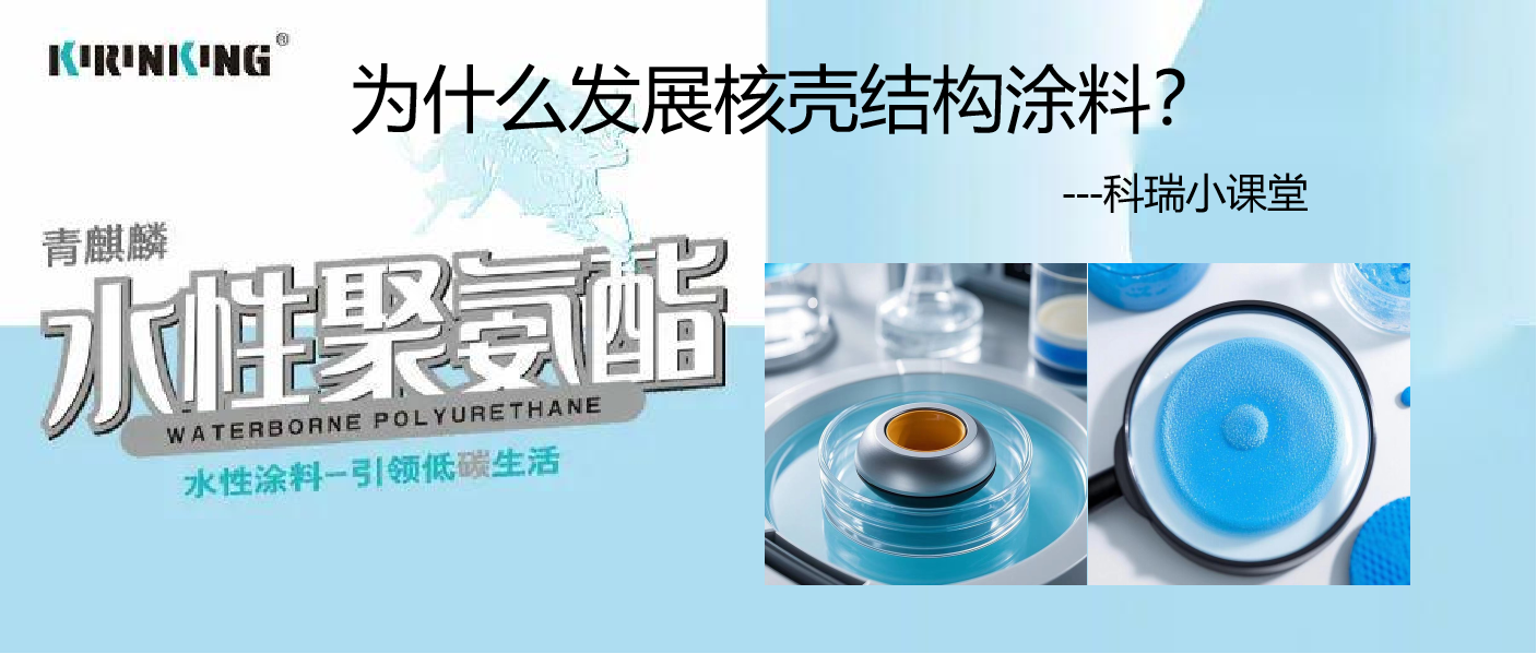 科瑞小课堂-为什么发展核壳结构涂料？