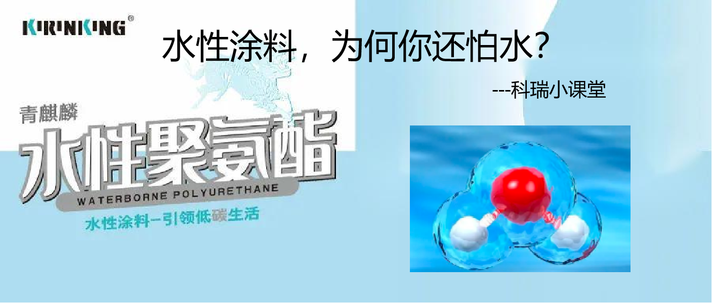 水性涂料,为何你还怕水.png