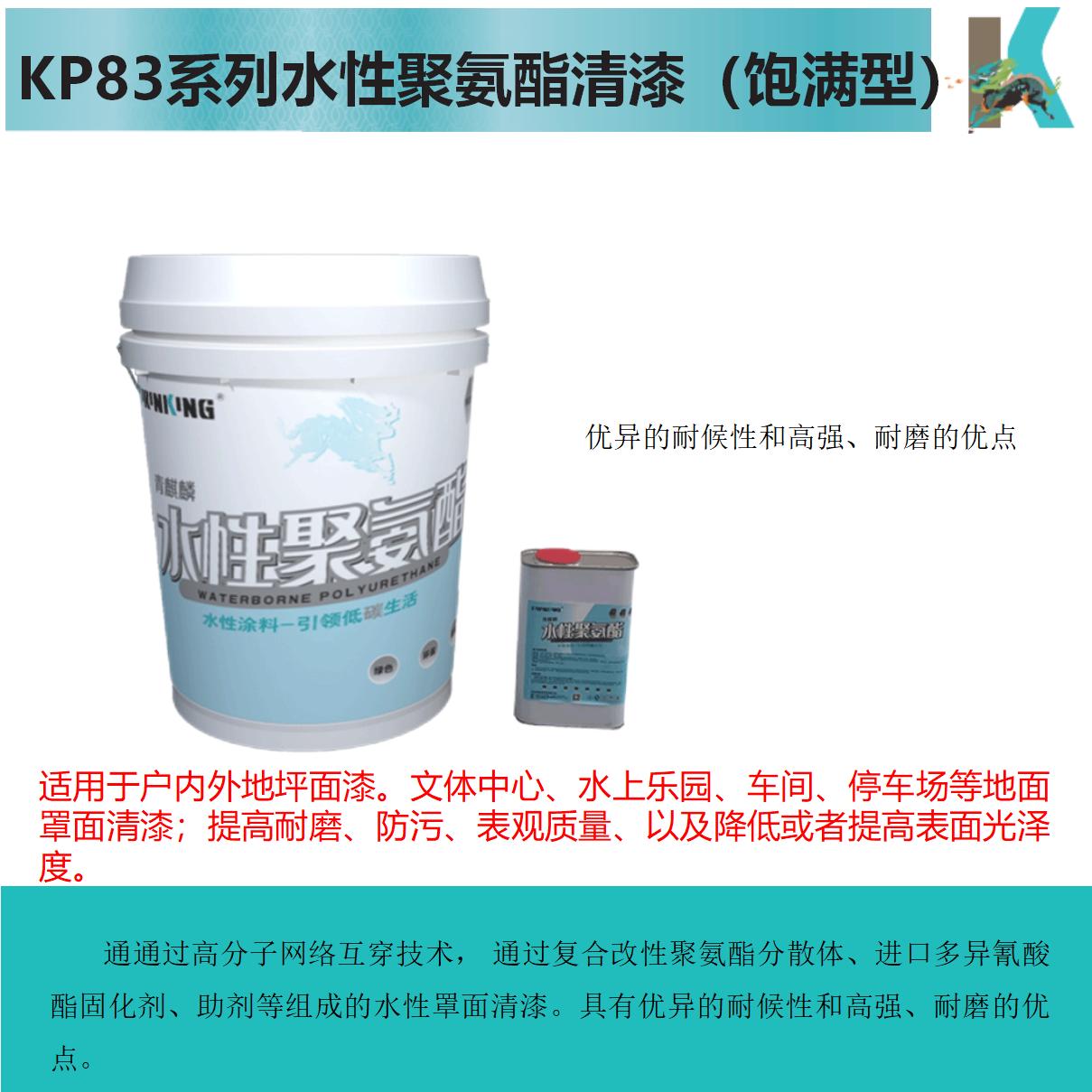 KP83XX水性聚氨酯清漆（饱满型）