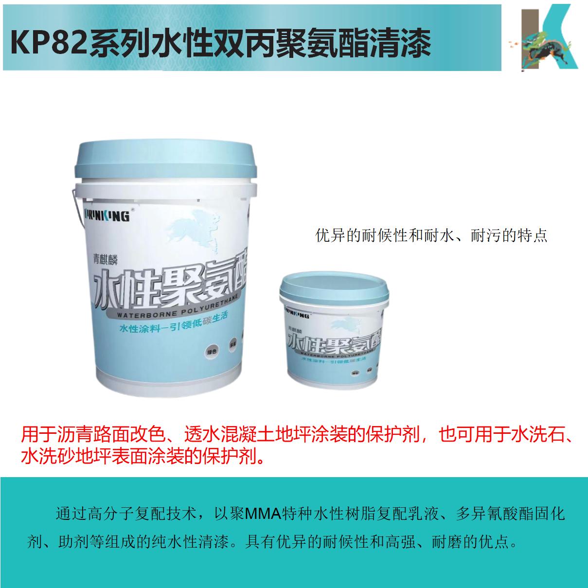 KP82XX水性双丙聚氨酯清漆