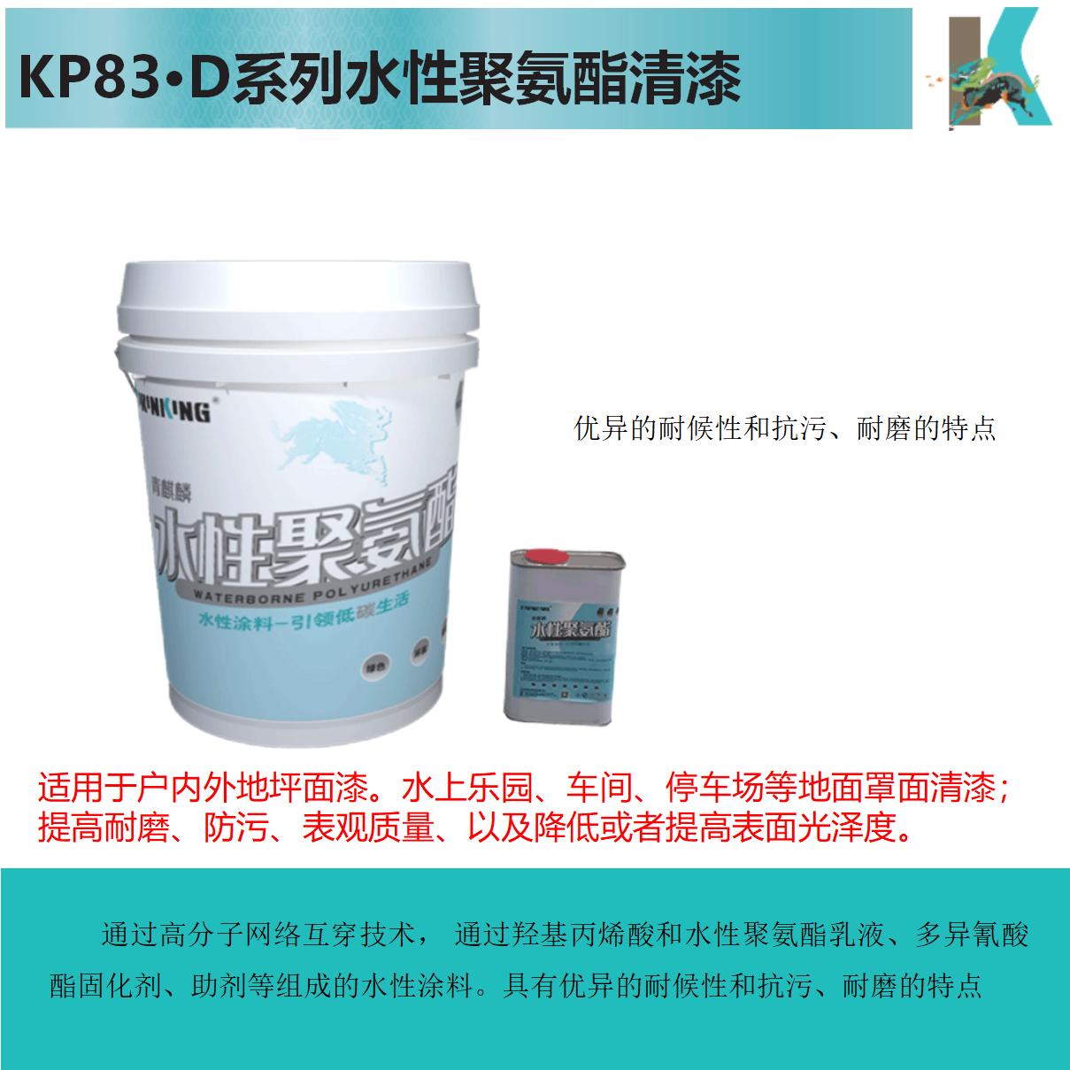 KP83XX·D水性聚氨酯清漆