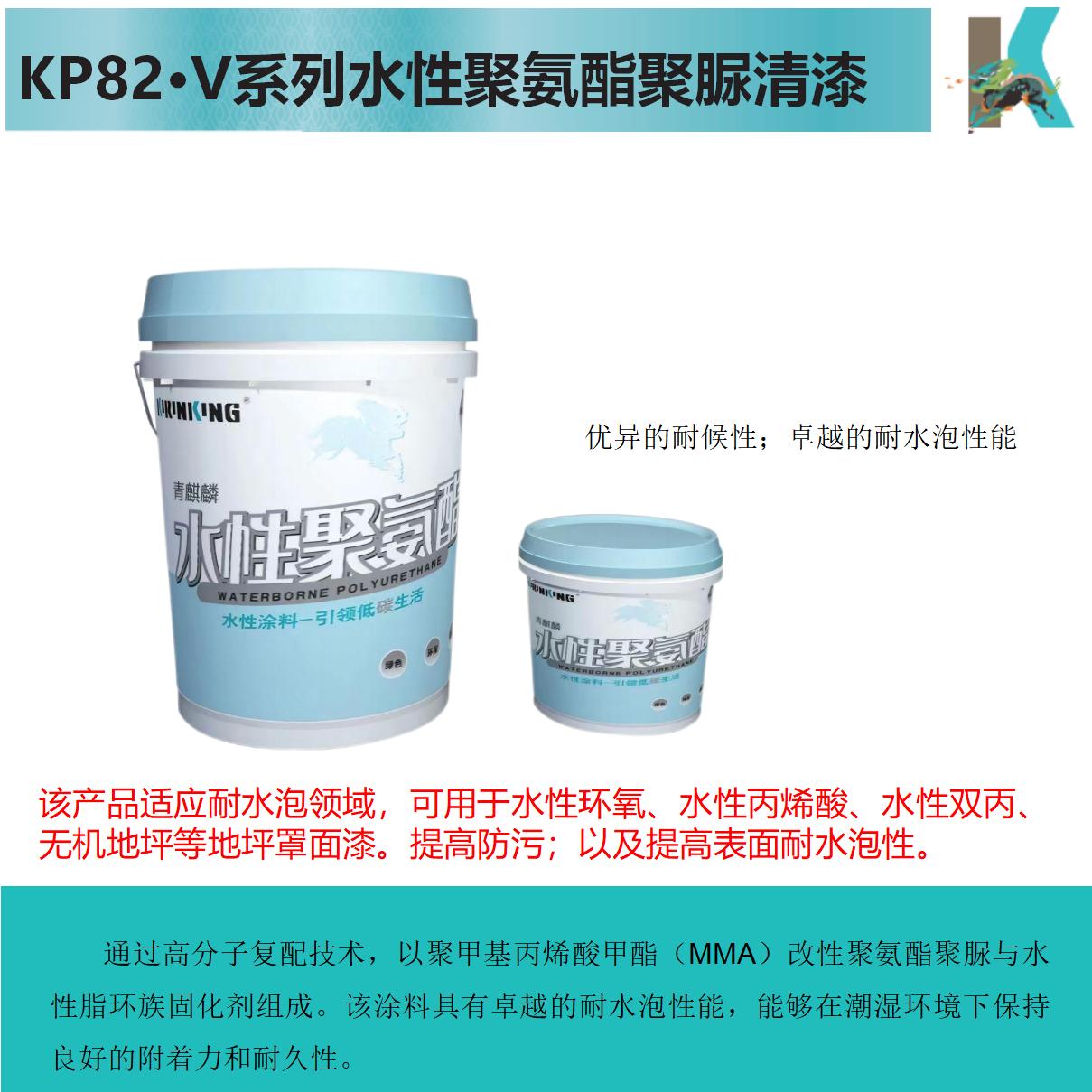 KP82·V水性聚氨酯聚脲清漆