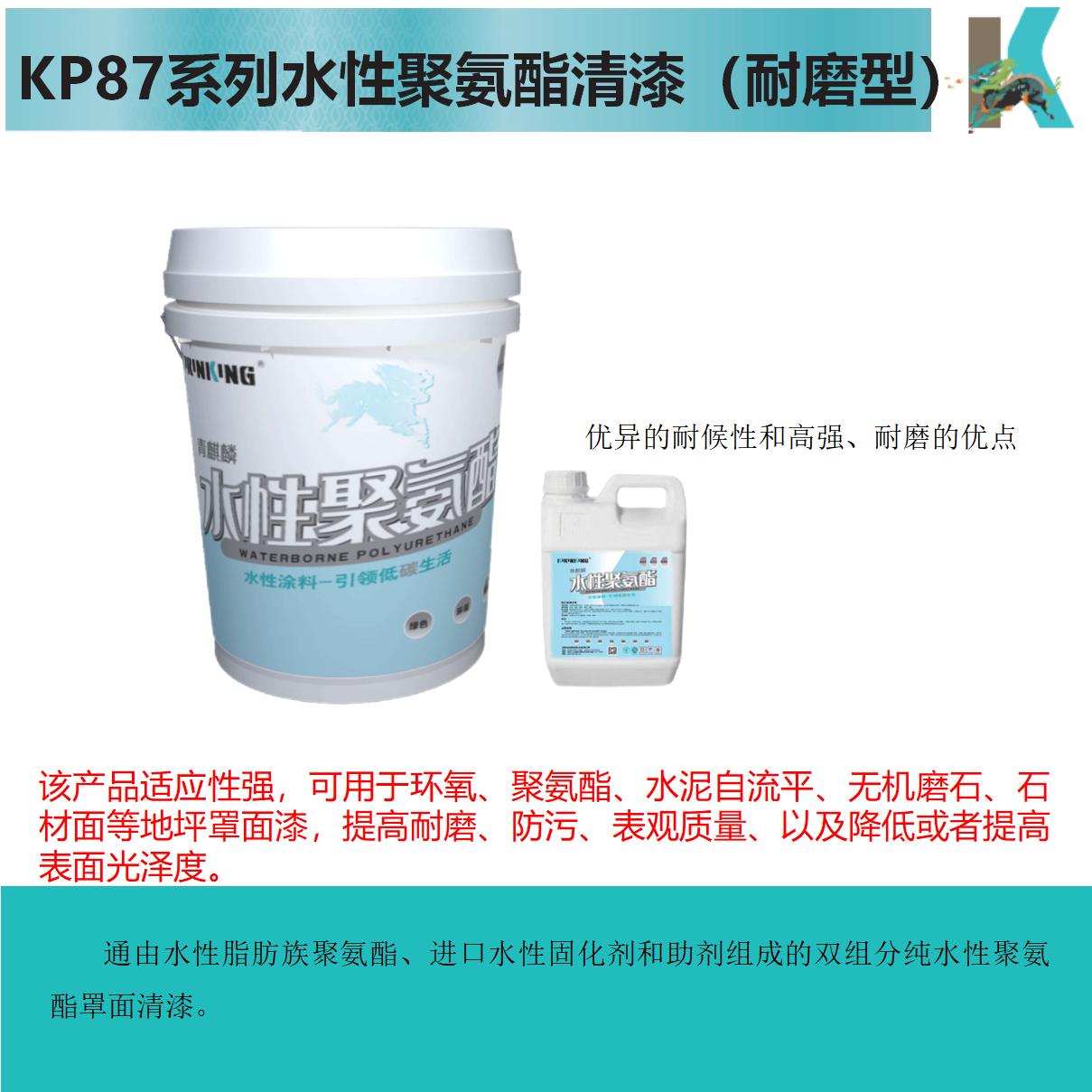 KP87XX水性聚氨酯清漆（耐磨型）