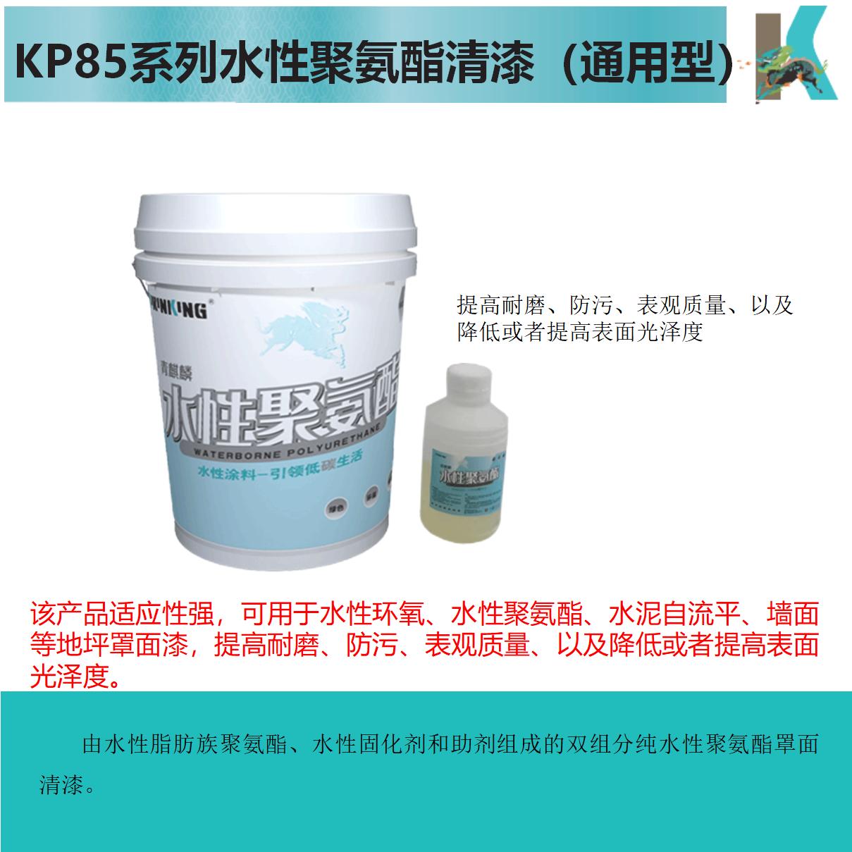 KP85XX水性聚氨酯清漆（通用型）