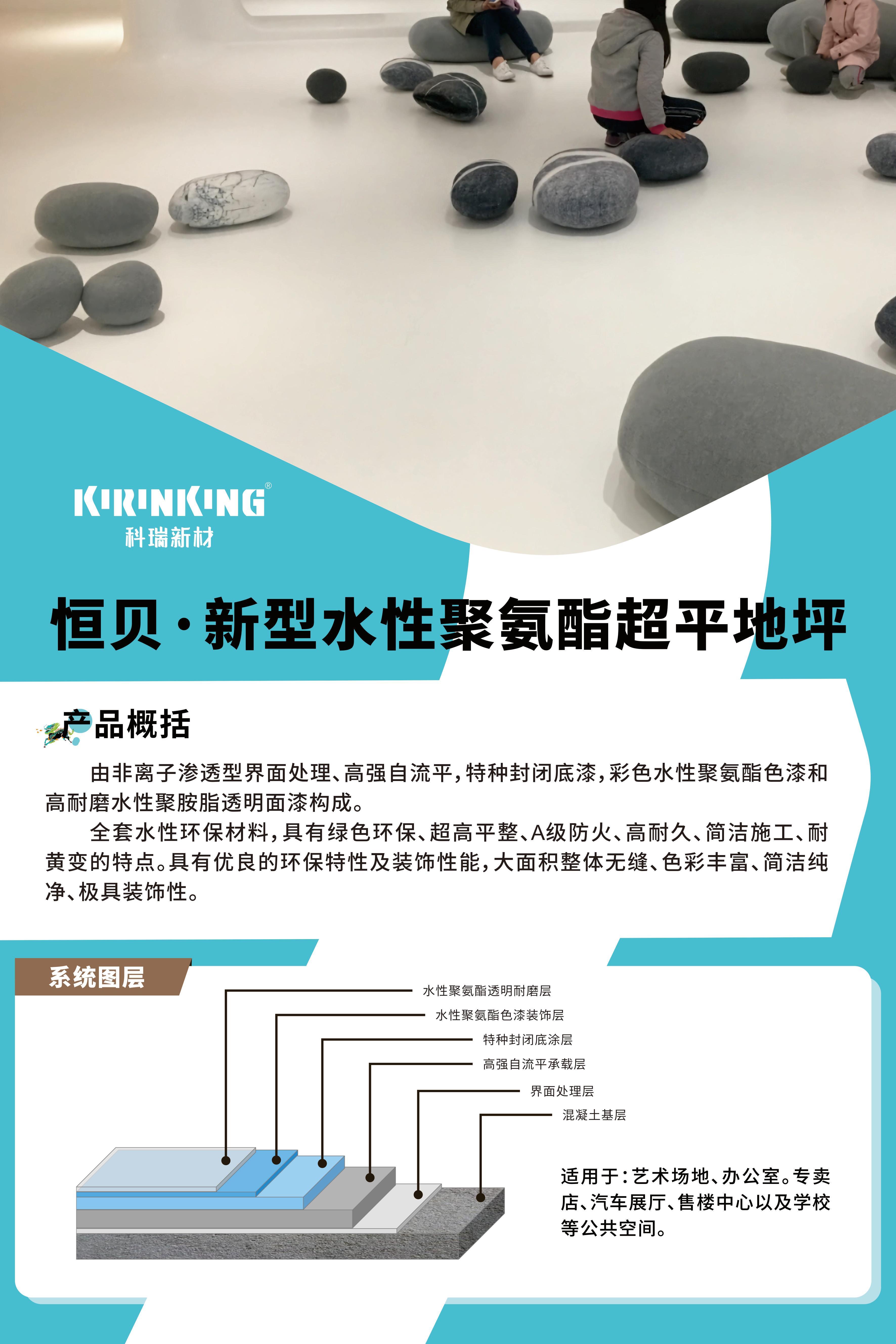 恒贝·新型水性聚氨酯超平地坪.JPG