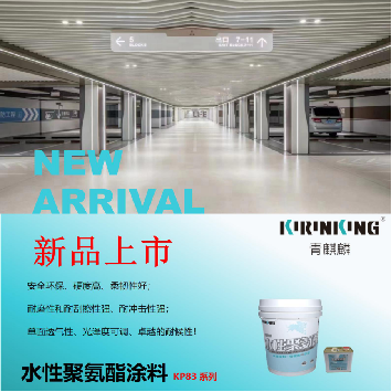 KP83XX水性聚氨酯清漆（饱满型）