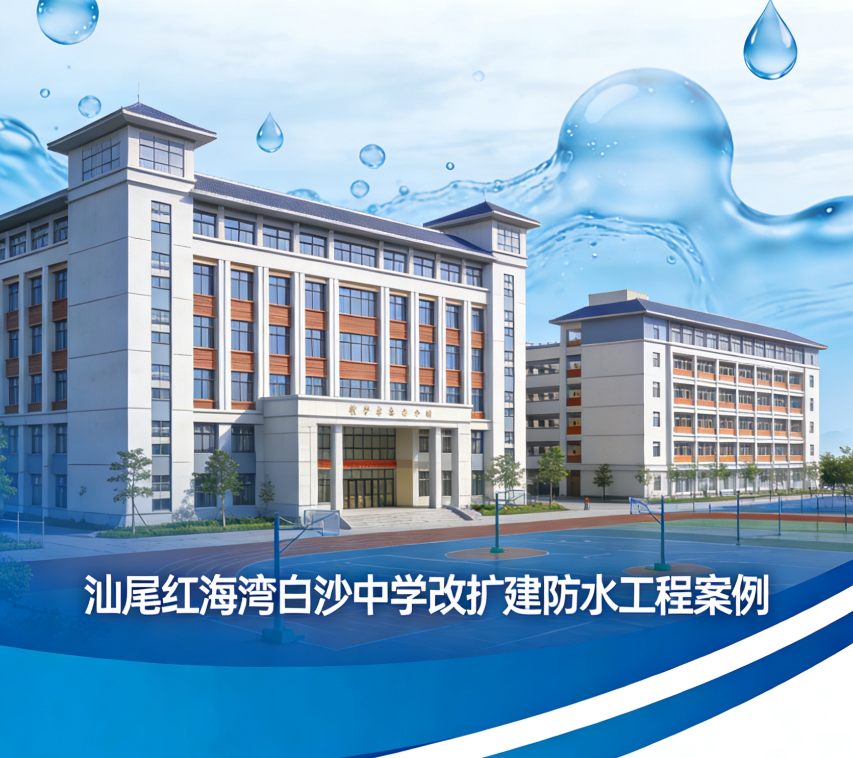 天冬聚脲防水涂料丨科瑞圆满完成汕尾白沙中学改扩建防水工程