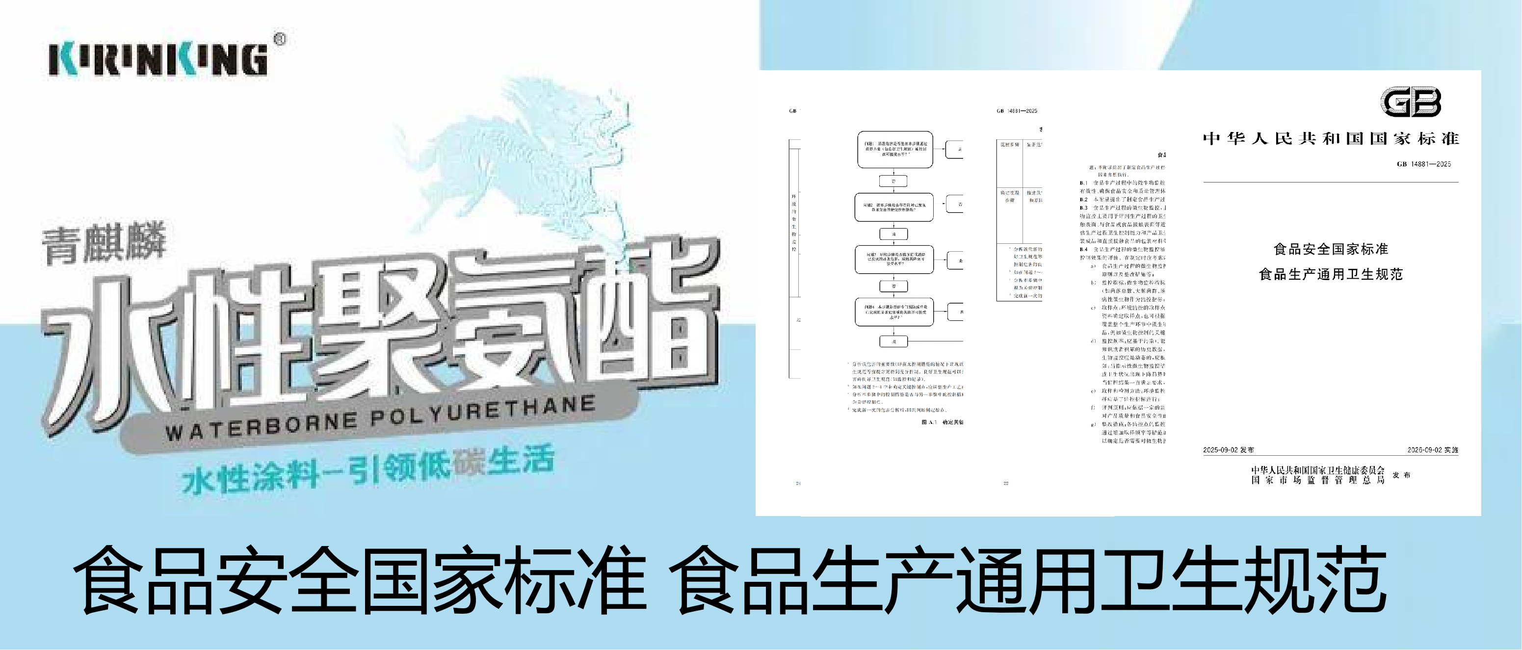 《GB 14881-2025》实施在即，食品车间地坪为何必须升级为水性聚氨酯砂浆？
