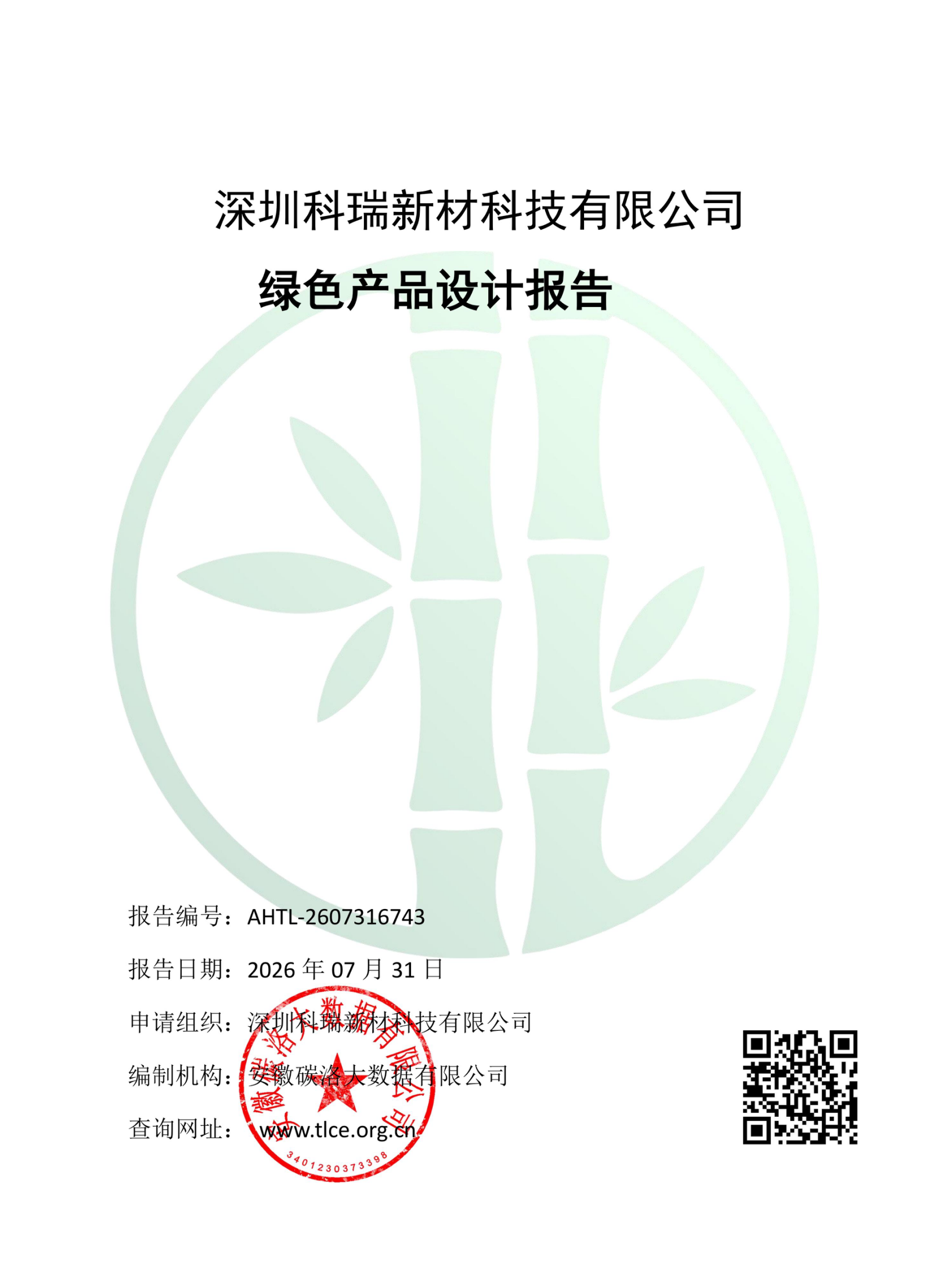 绿色产品设计报告